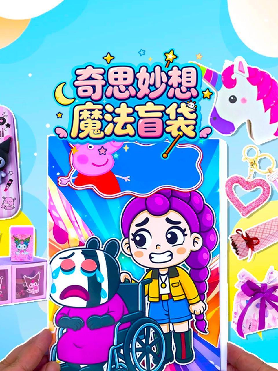 奇思妙想魔法盲袋