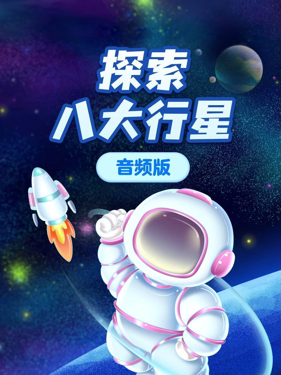 探索八大行星音频版