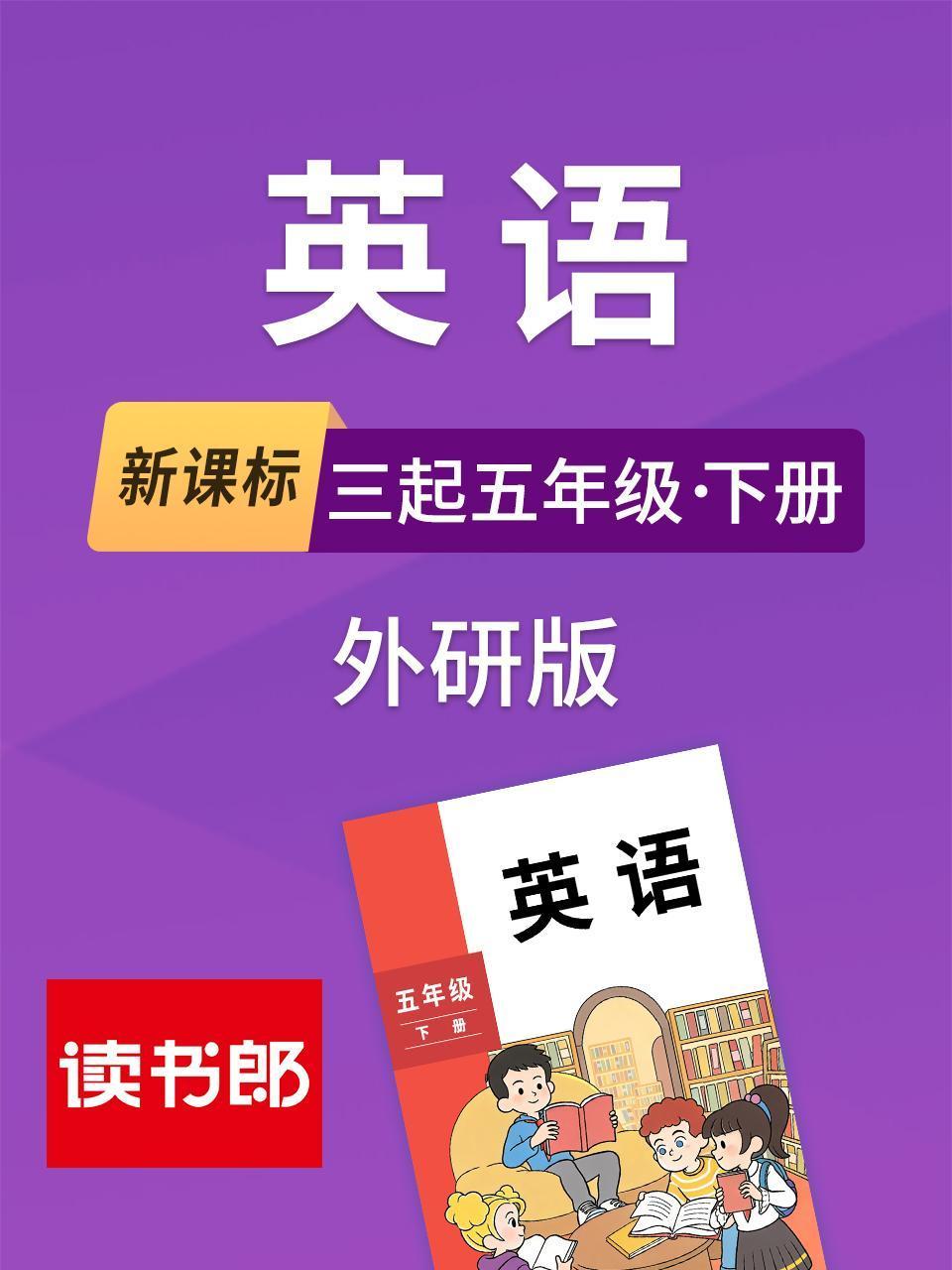 新课标英语三起五年级下册外研版