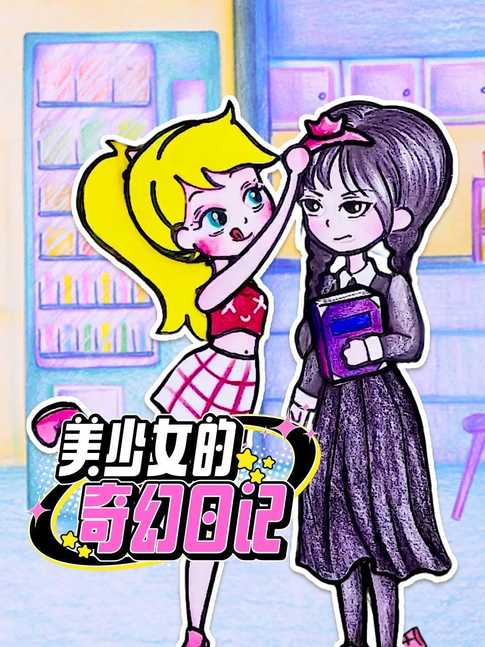 美少女的奇幻日记