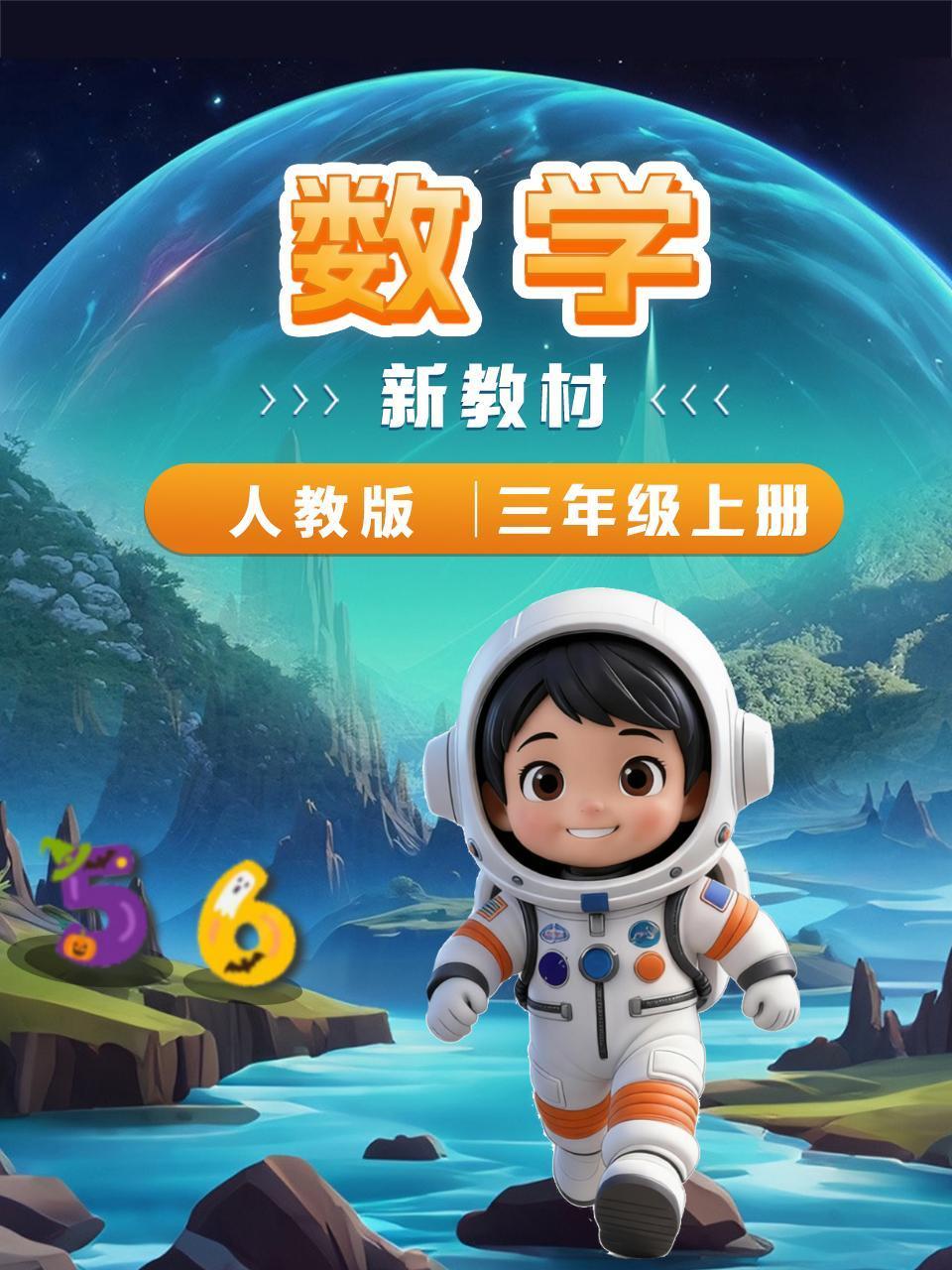 数学新教材三年级上册人教版