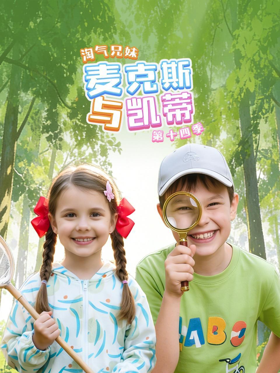 淘气兄妹麦克斯与凯蒂第十四季封面图