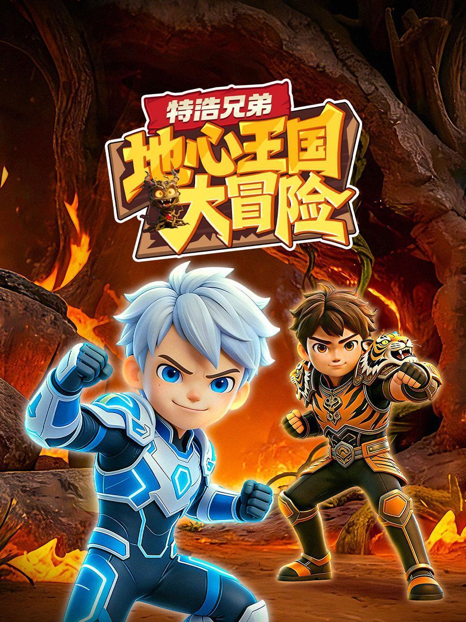 特浩兄弟地心王国大冒险封面图