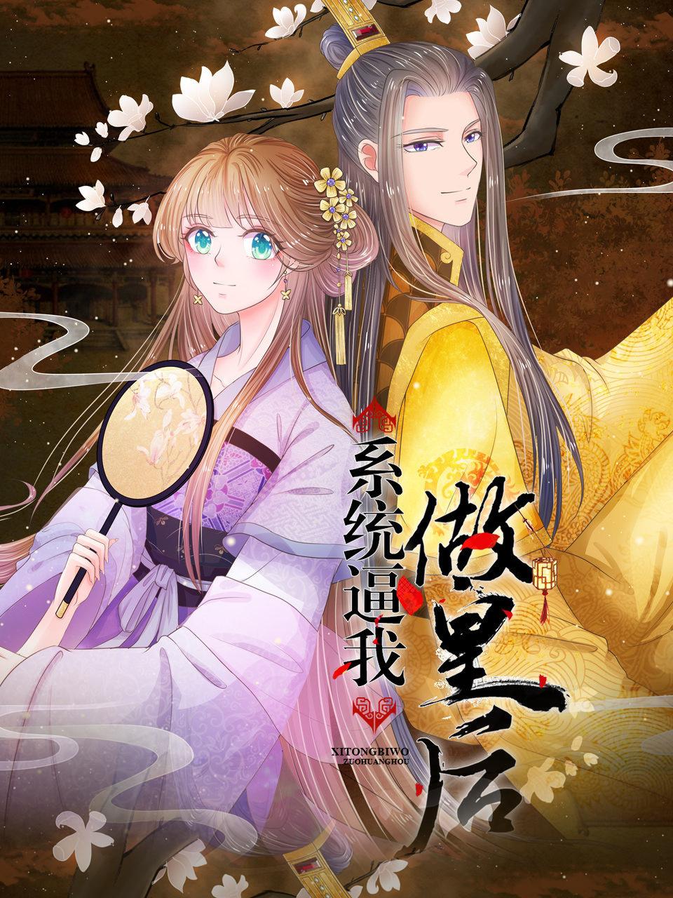 系统逼我做皇后