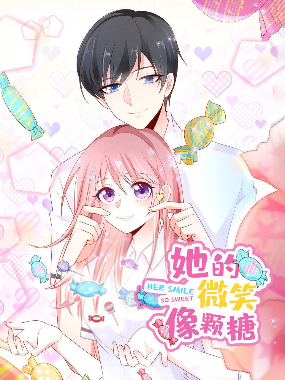 她的微笑像颗糖