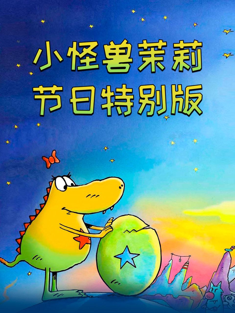 小怪兽茉莉节日特别版