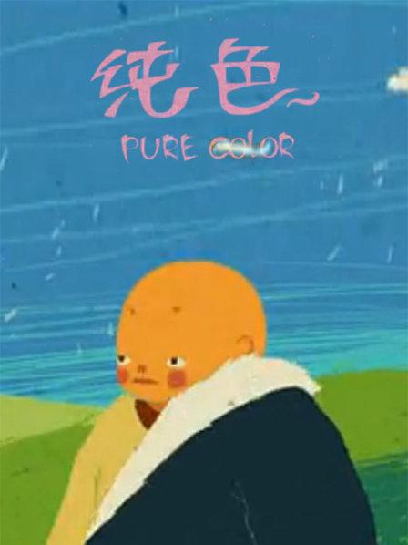 纯色