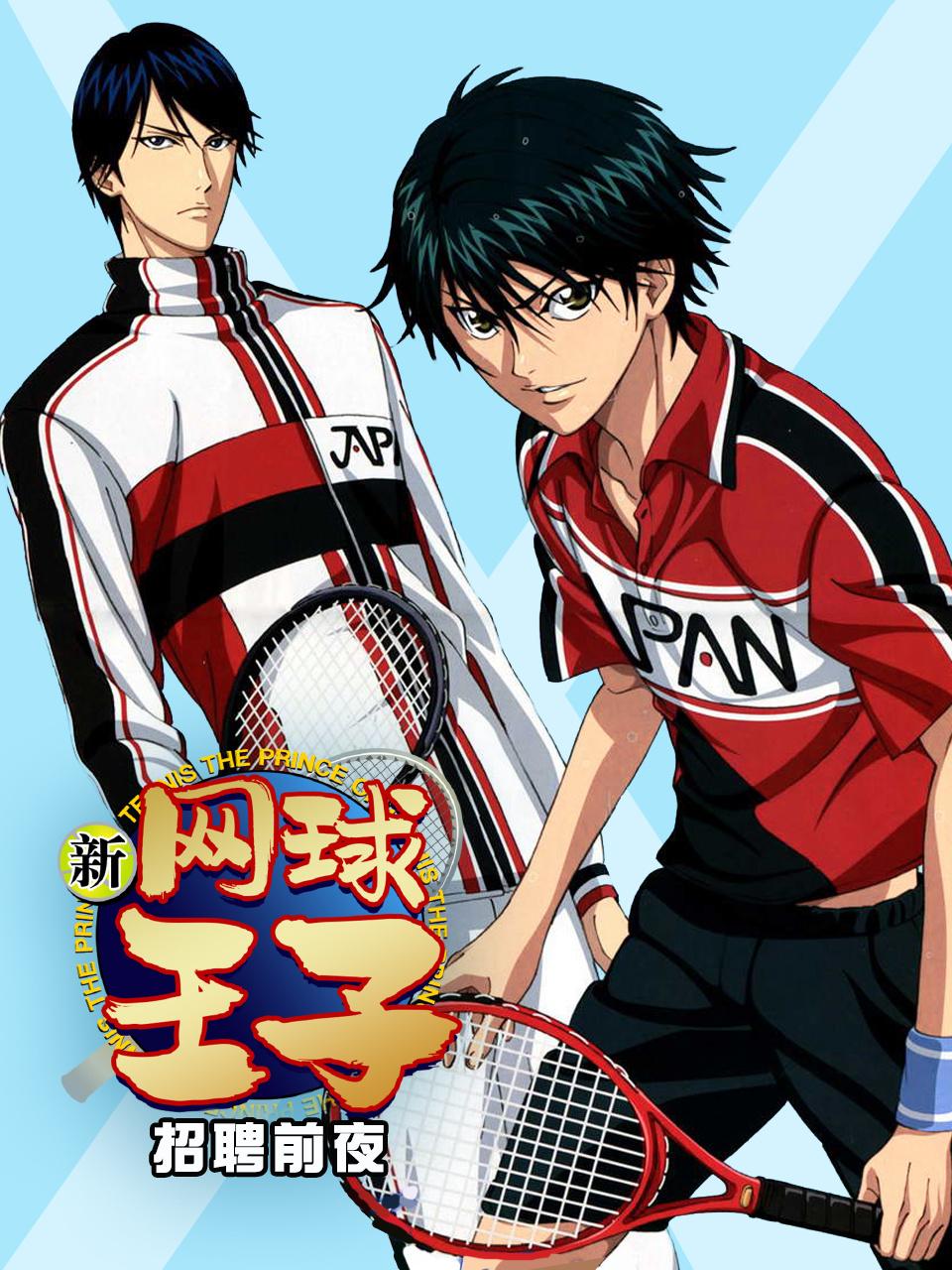 新网球王子招聘前夜