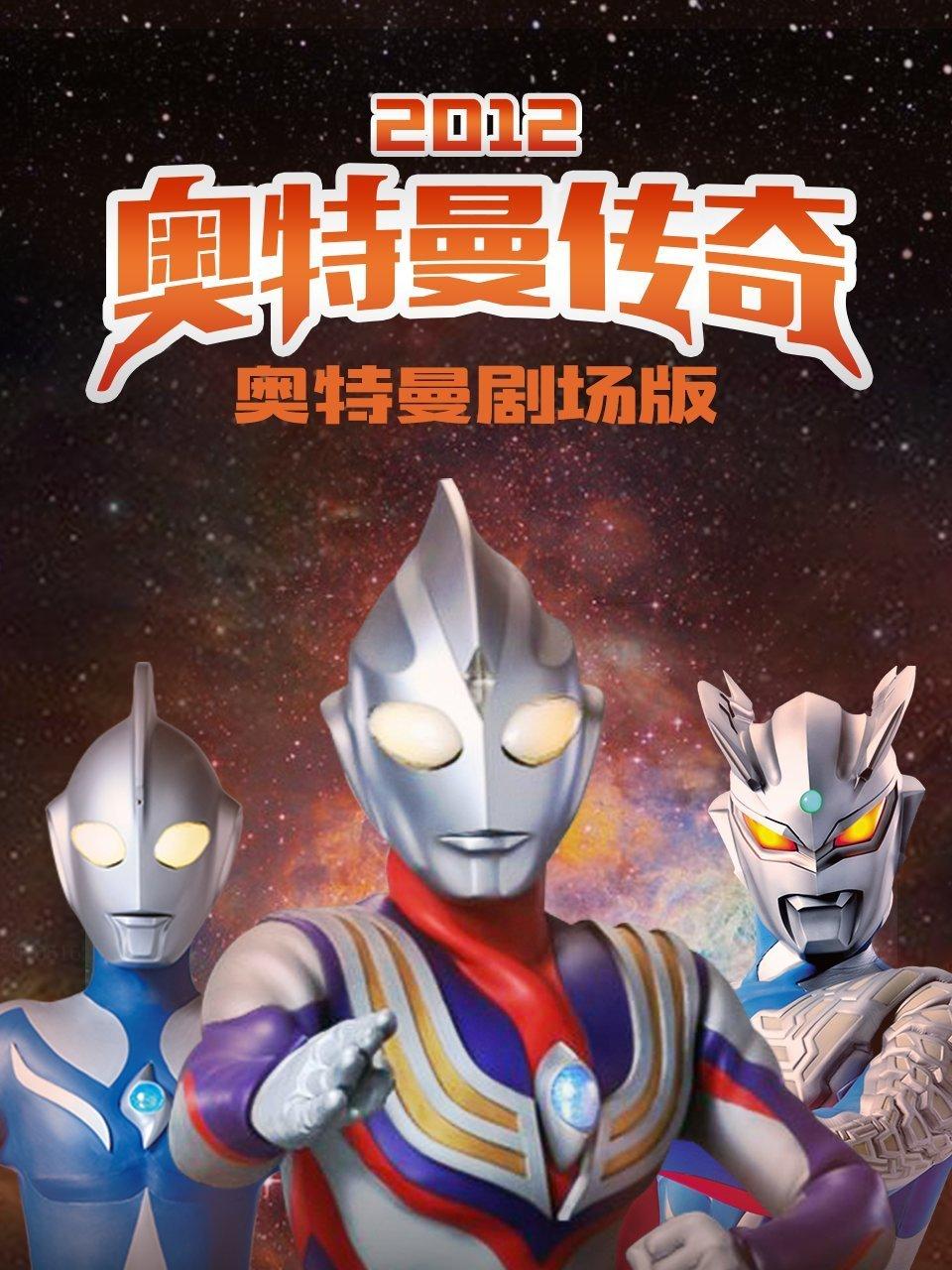 奥特曼剧场版2012奥特曼传奇