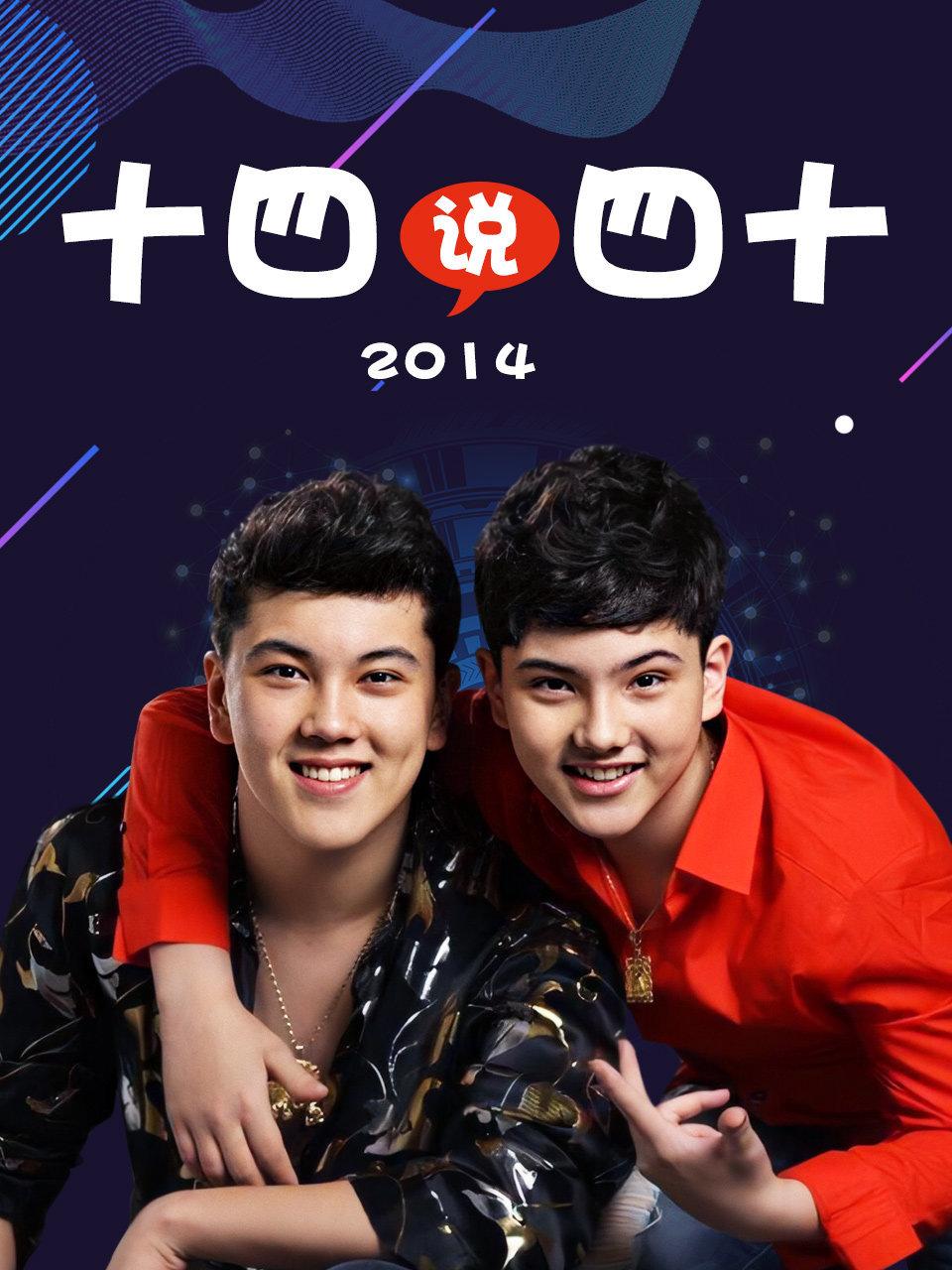 十四说四十2014