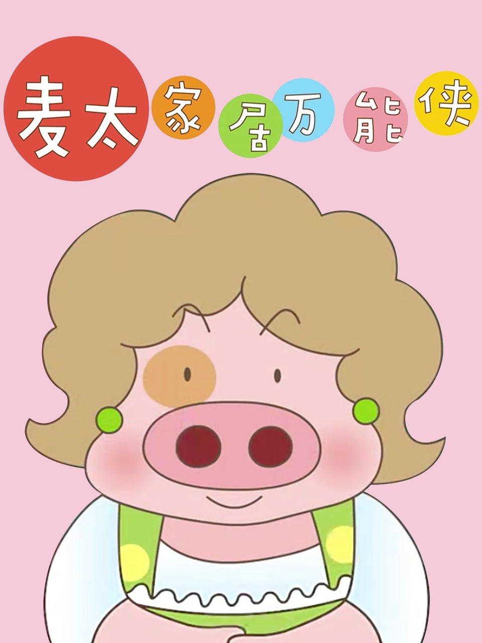 麦太家居万能侠