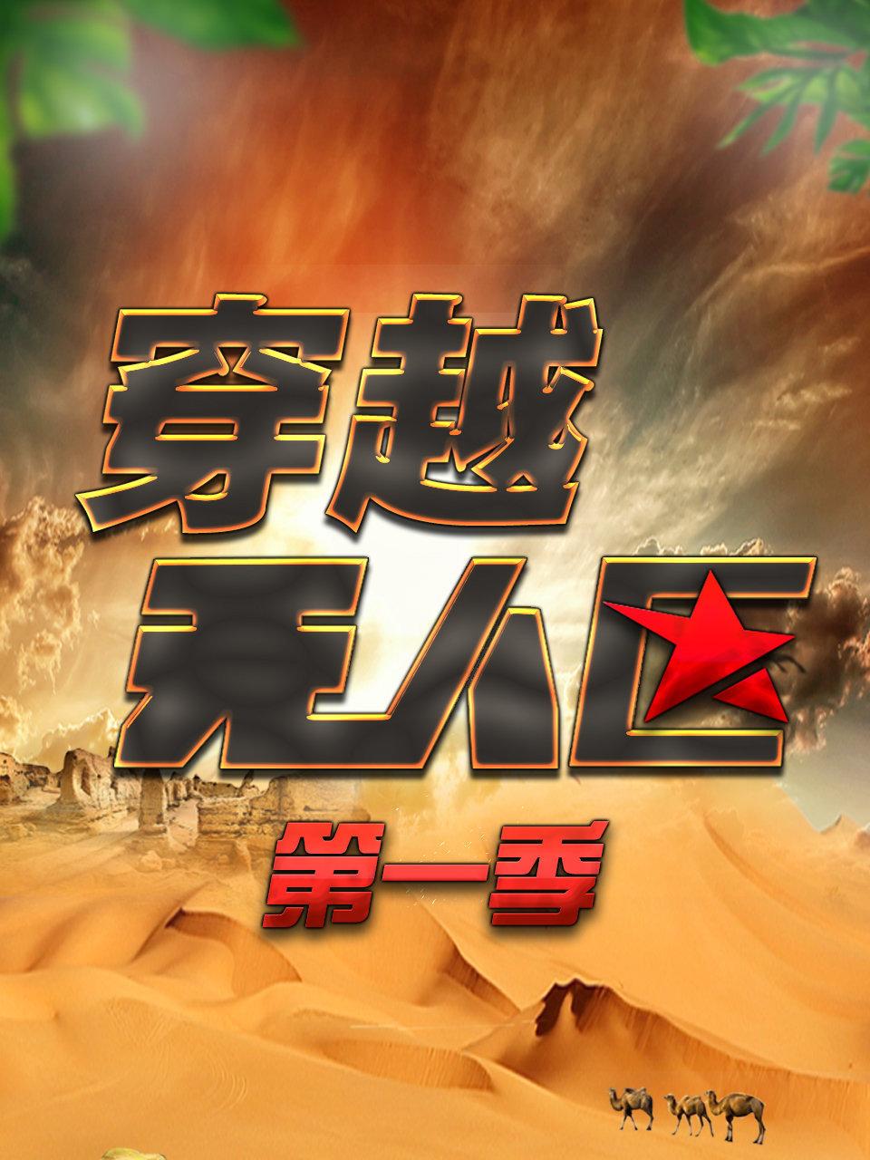 穿越无人区第一季