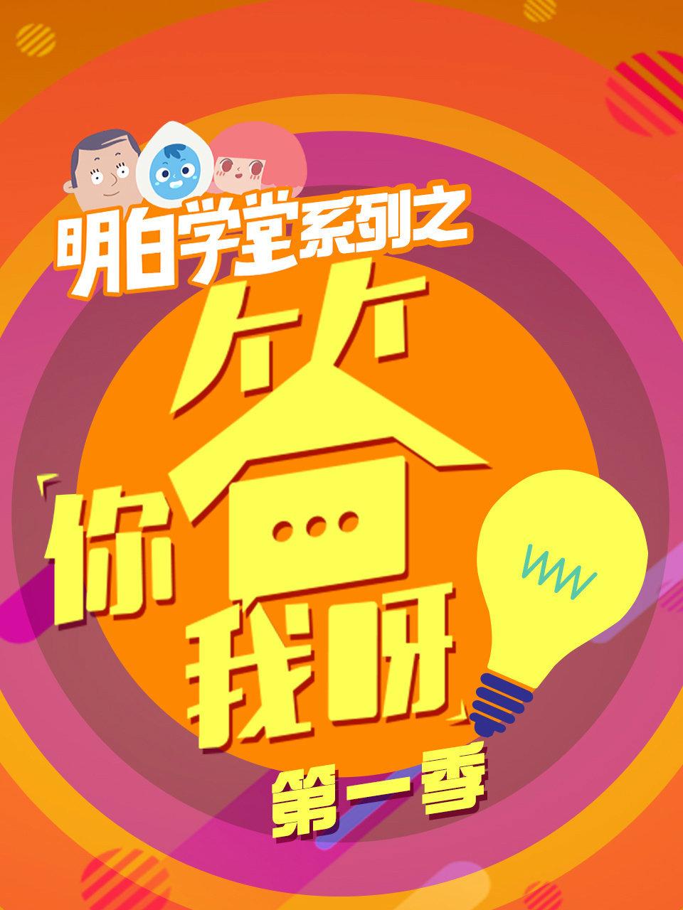 明白学堂系列之你答我呀第一季