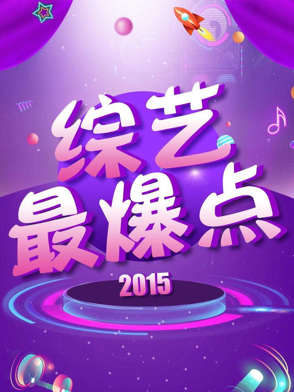 综艺最爆点2015
