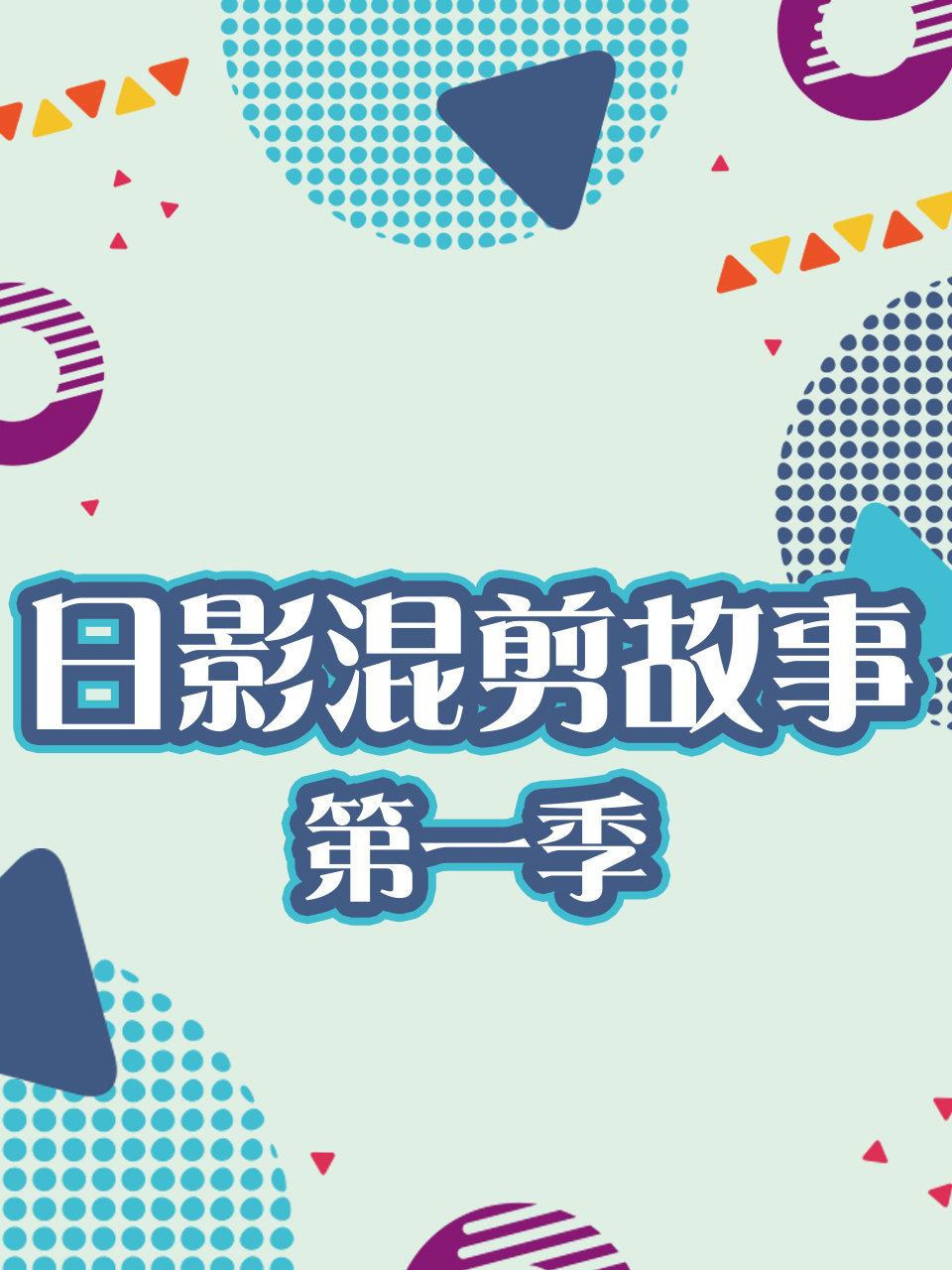 日影混剪故事第一季