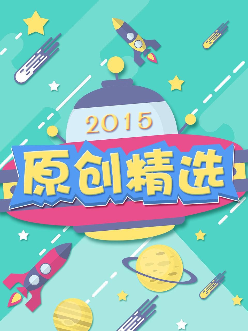 原创精选2015