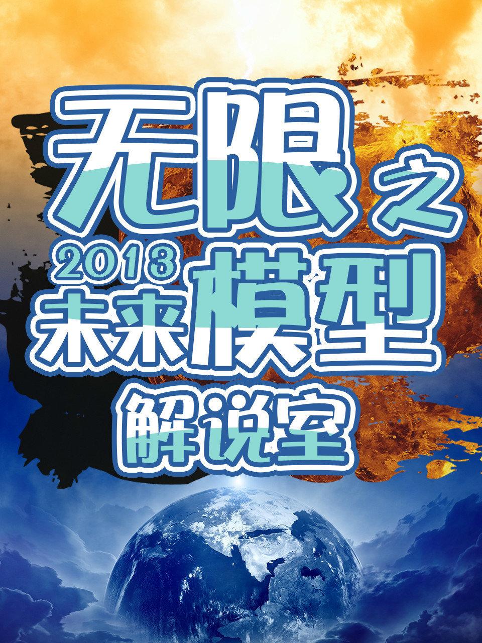 无限之未来模型解说室2013