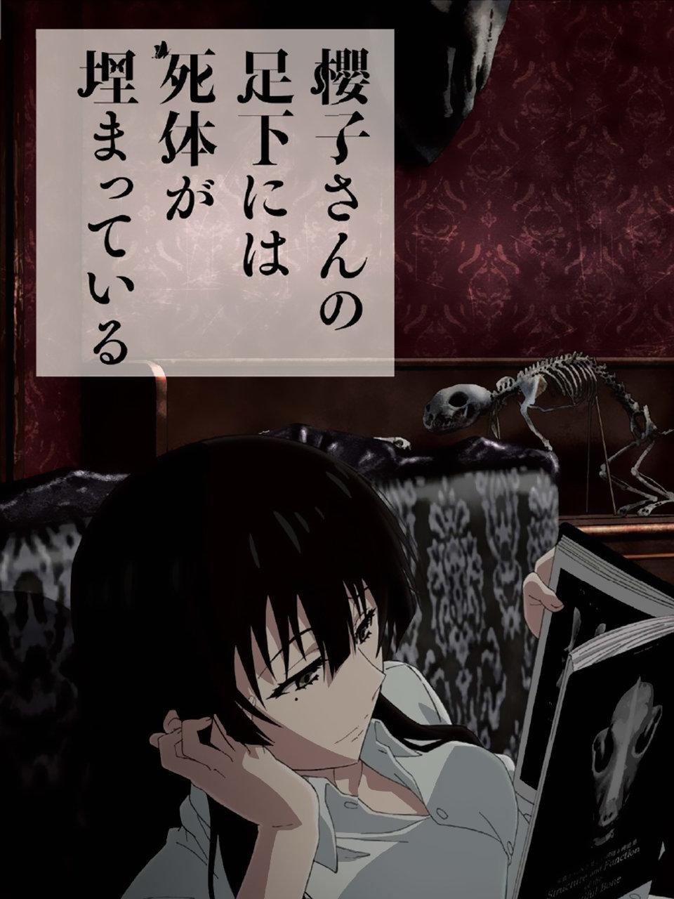 樱子小姐脚下埋着尸体