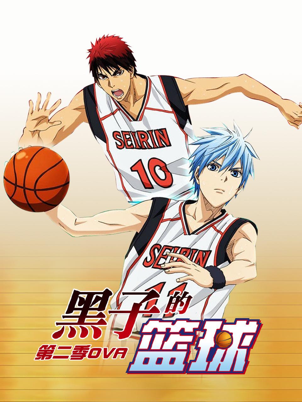 黑子的篮球第二季OVA