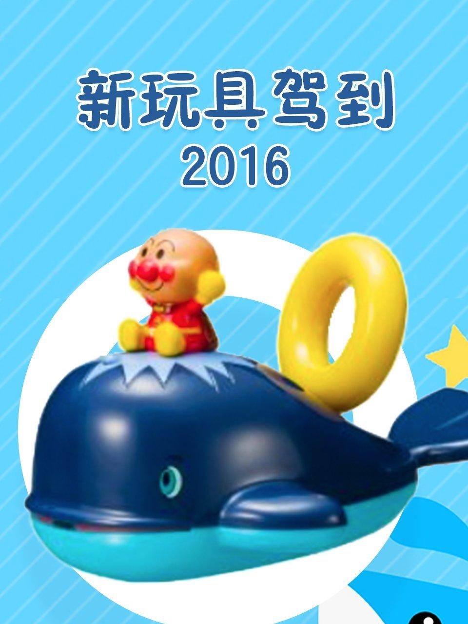 新玩具驾到2016