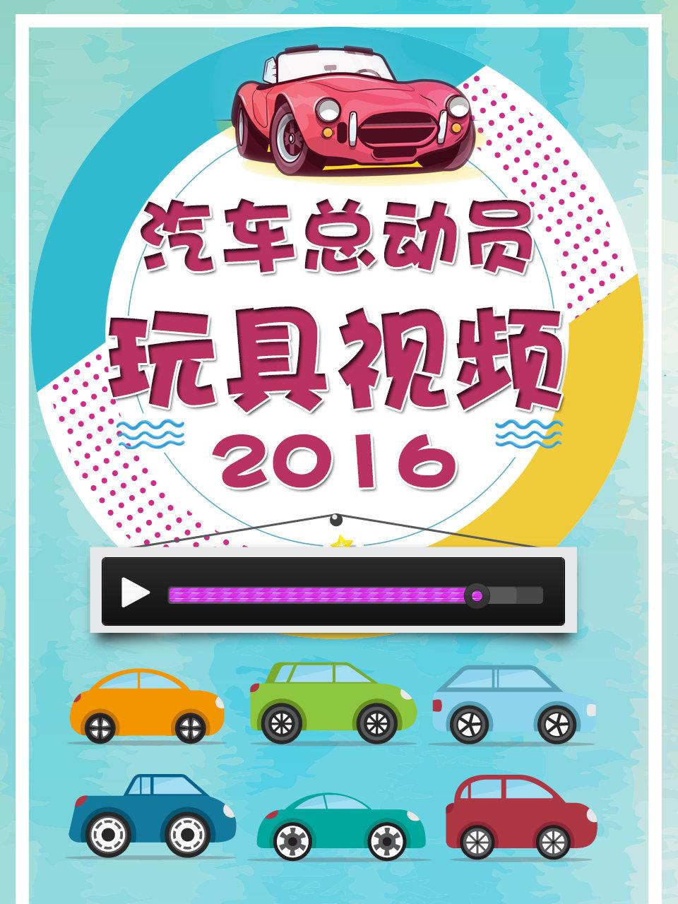 汽车总动员玩具视频2016