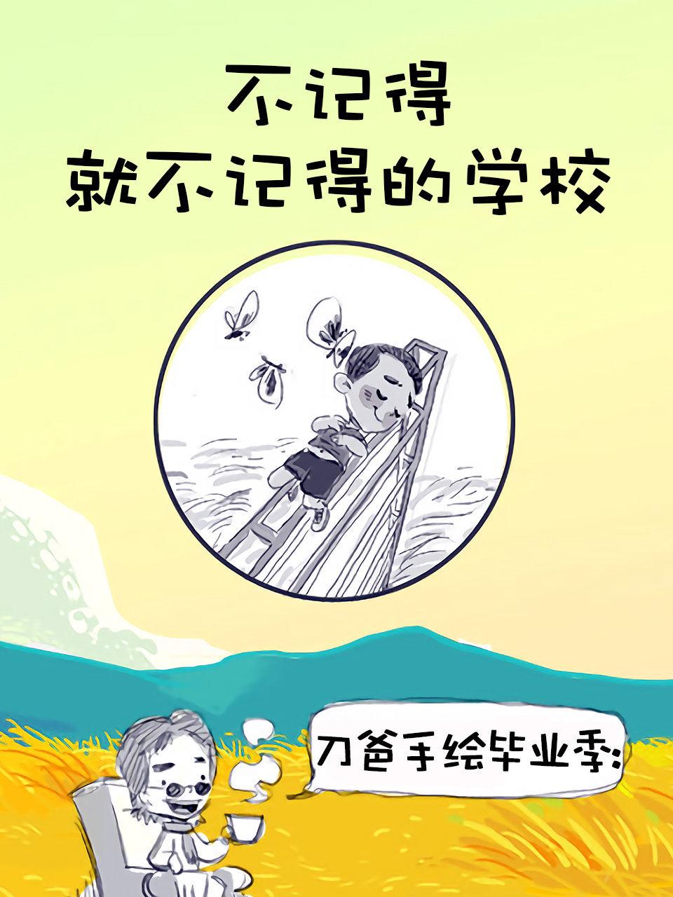 刀爸手绘毕业季不记得就不记得的学校