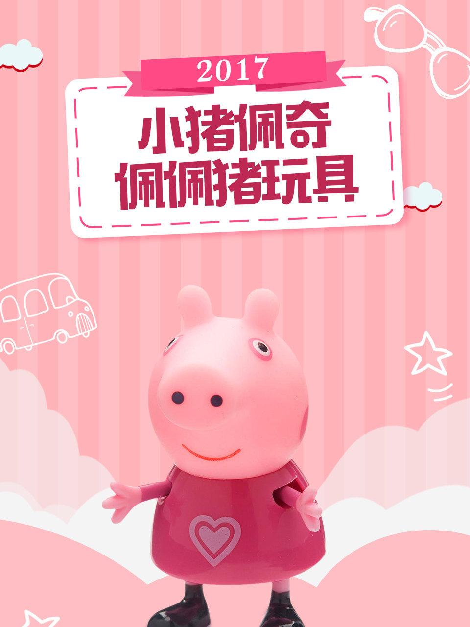 小猪佩奇佩佩猪玩具2017