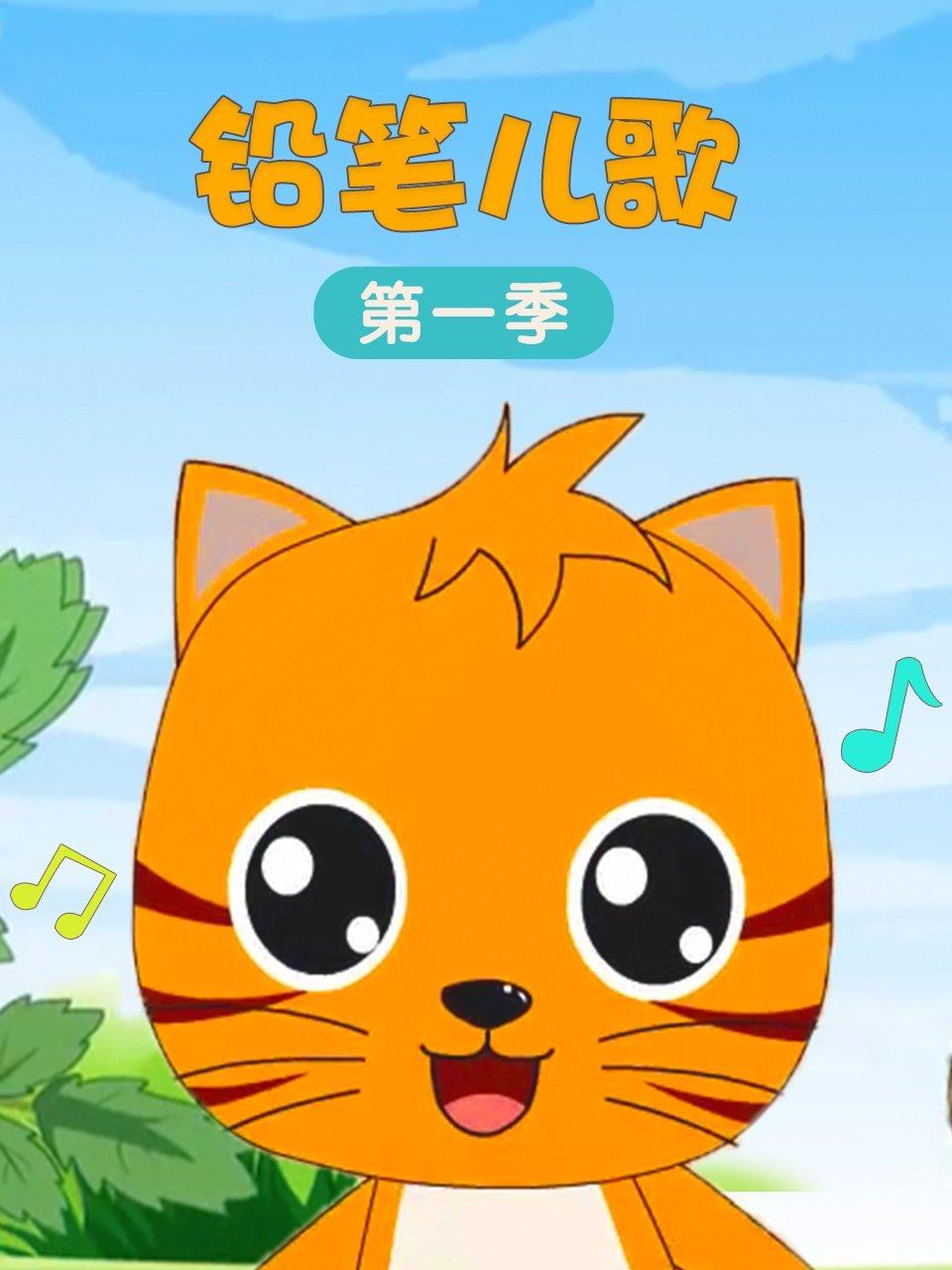 铅笔儿歌第一季