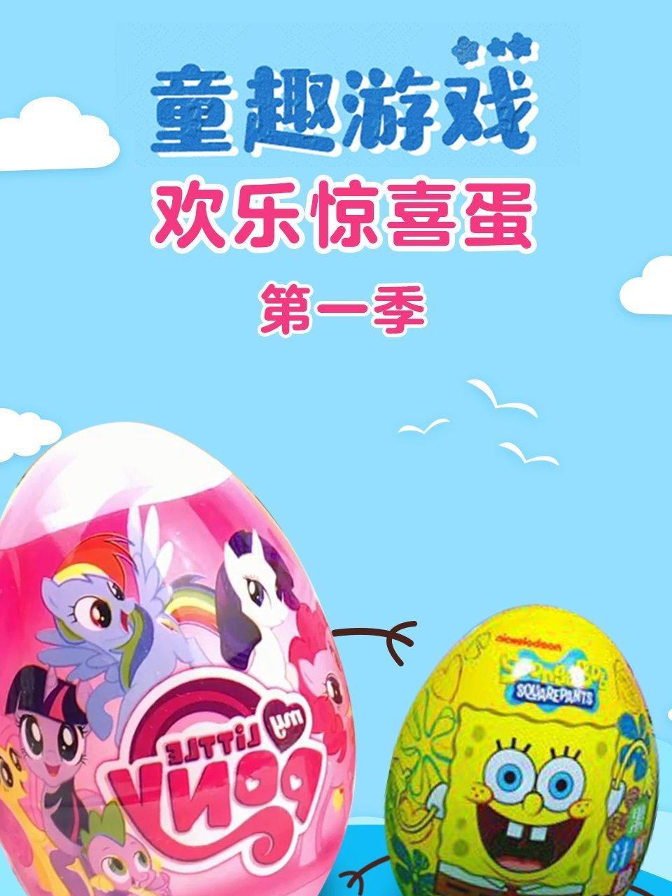 童趣游戏欢乐惊喜蛋第一季