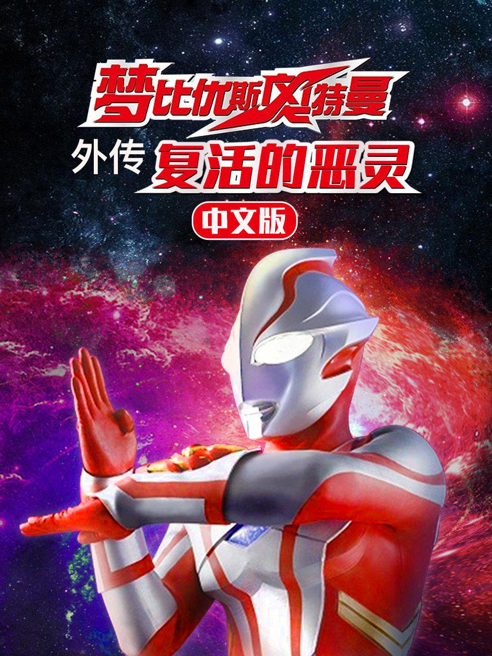 梦比优斯奥特曼外传复活的恶灵中文版