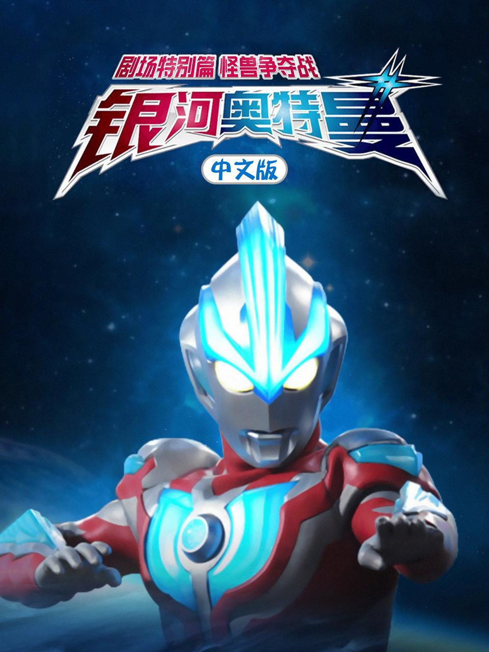 银河奥特曼剧场特别篇怪兽争夺战中文版