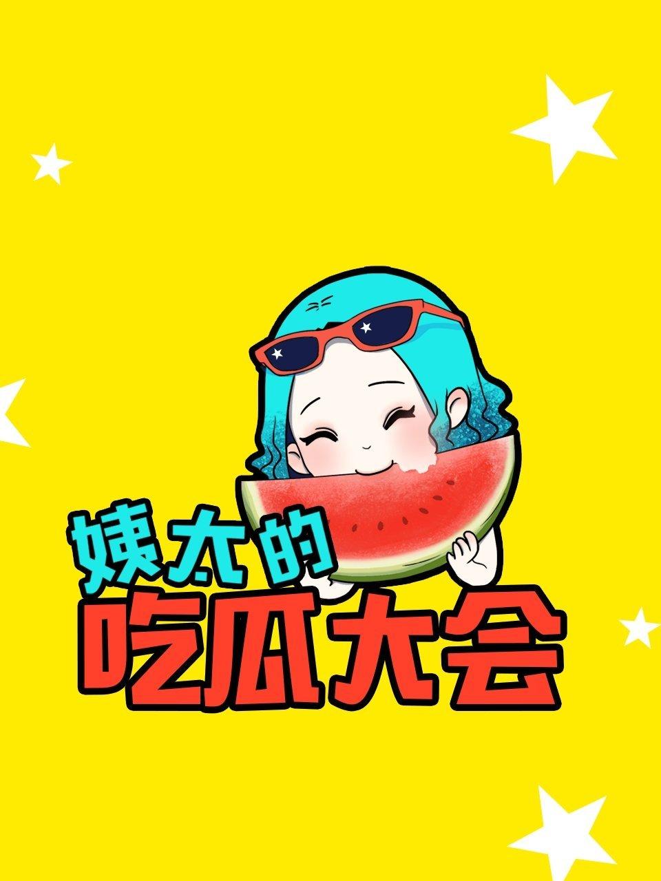 姨太的吃瓜大会第一季