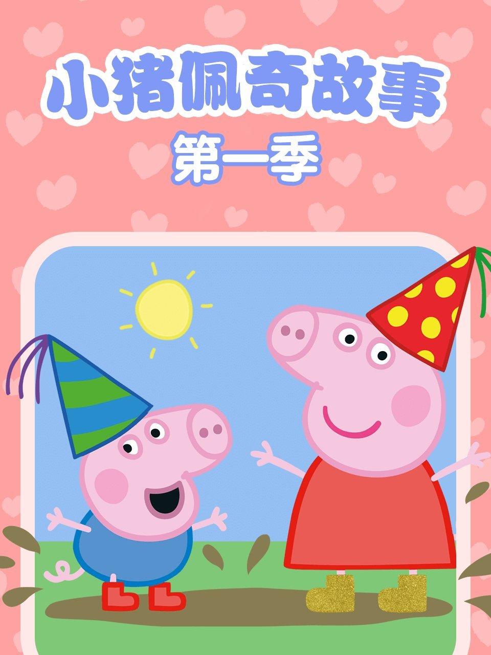 小猪佩奇故事第一季