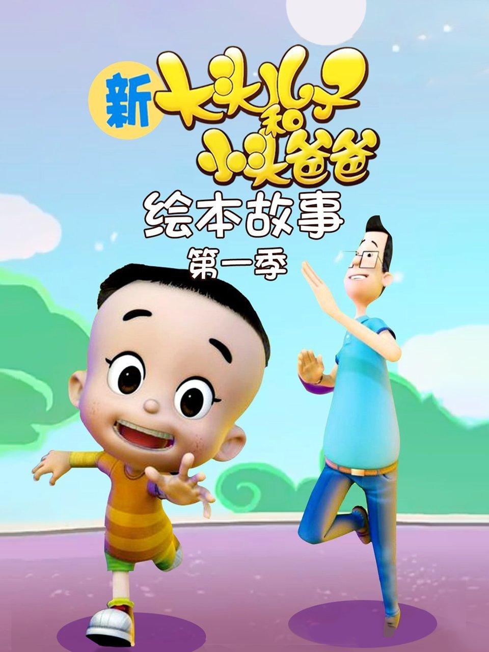 新大头儿子和小头爸爸绘本故事第一季