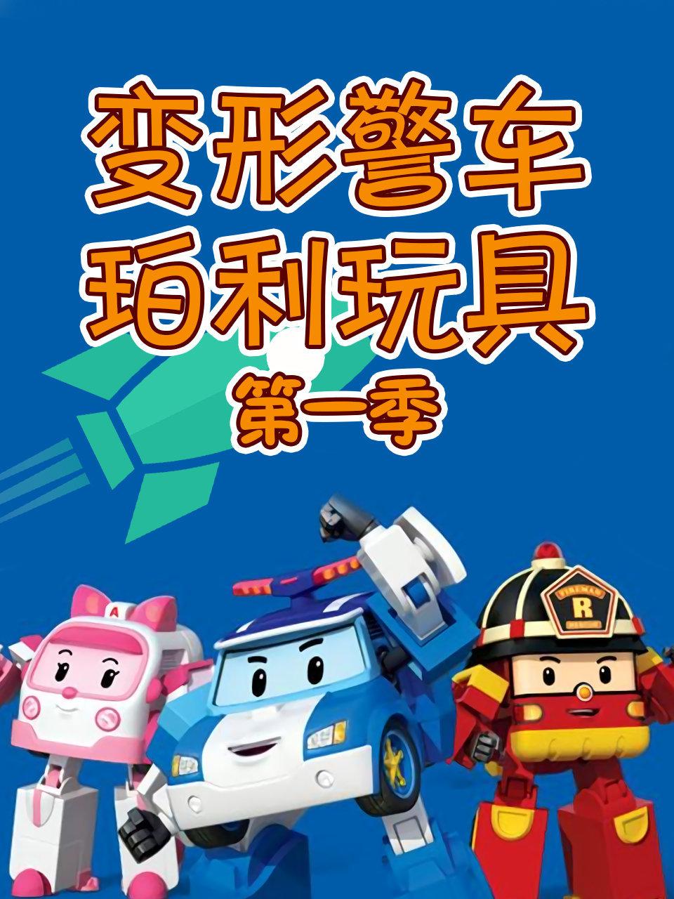 变形警车珀利玩具第一季