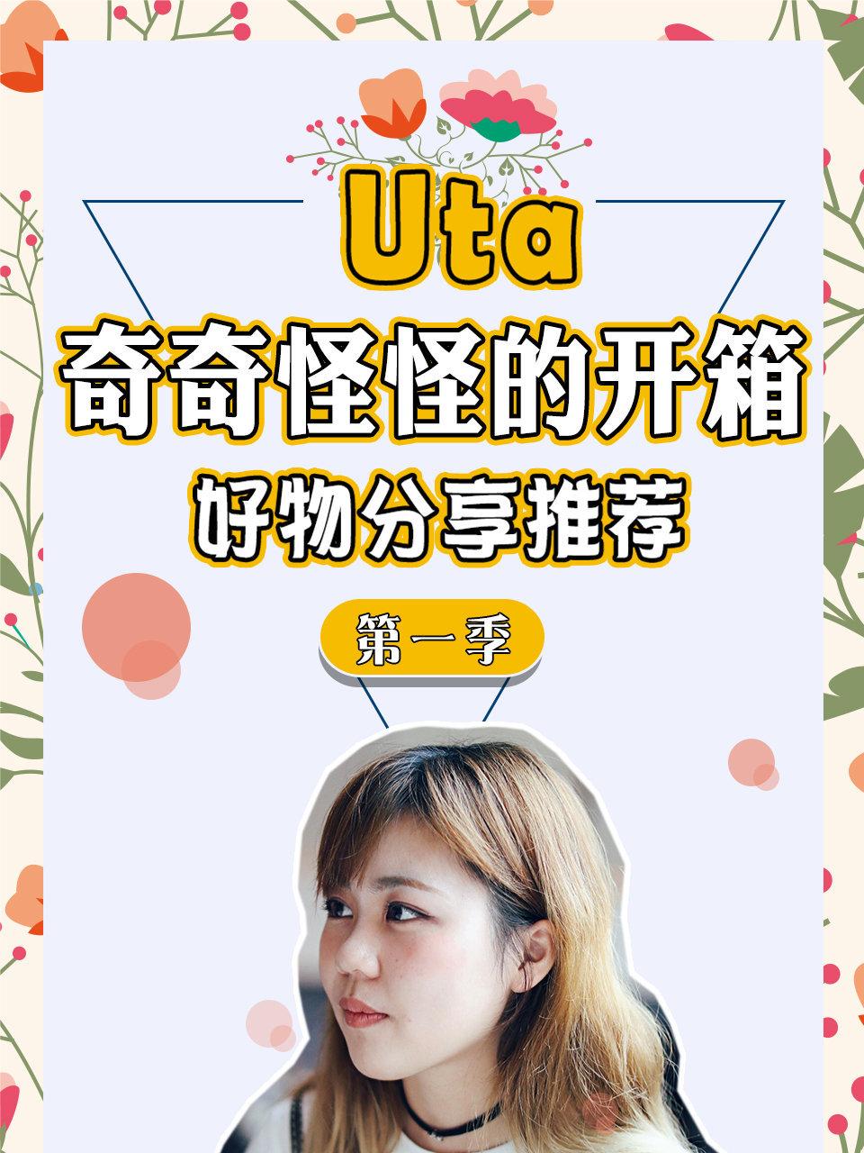 Uta奇奇怪怪的开箱好物分享推荐第一季