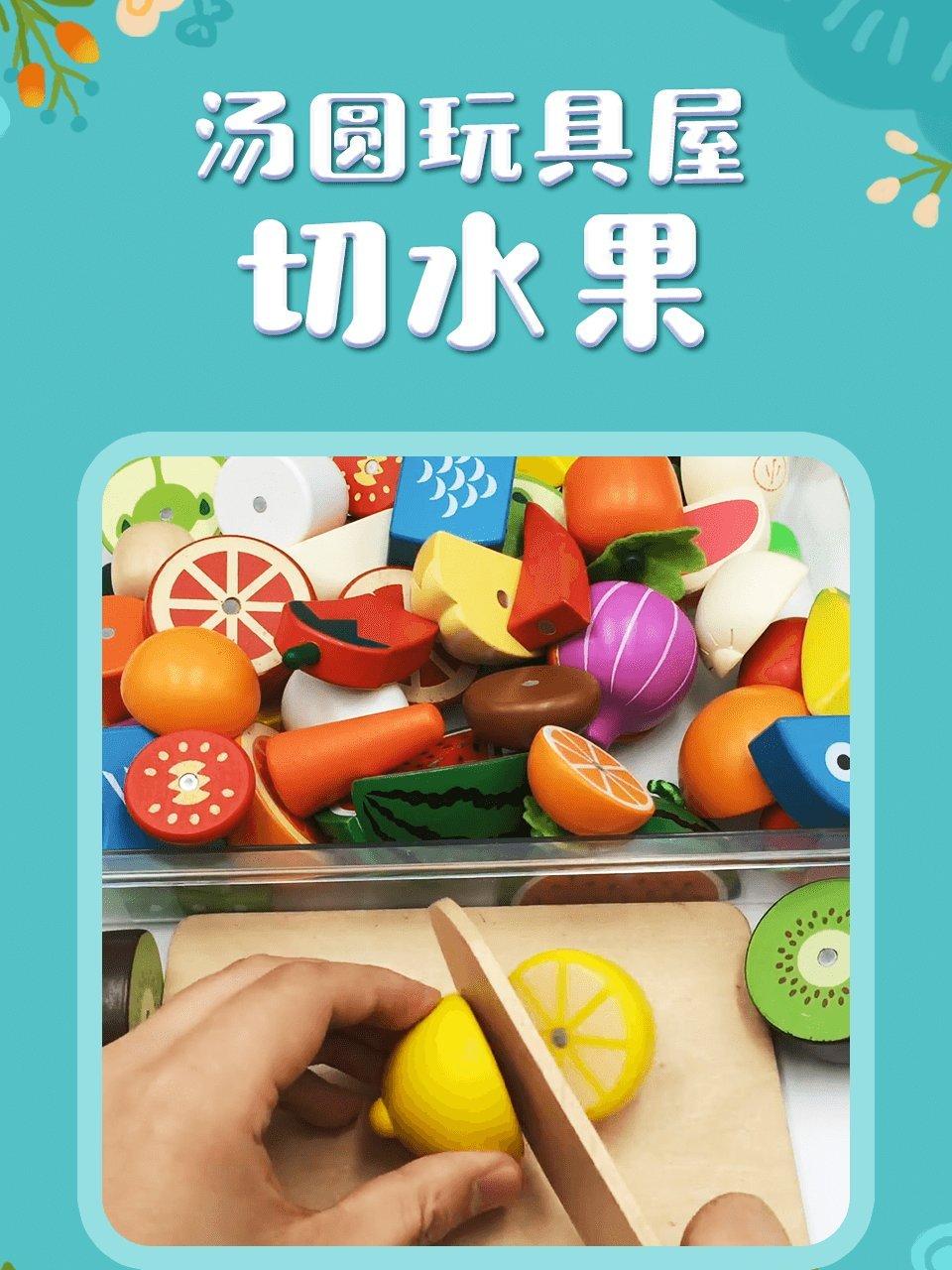汤圆玩具屋切水果