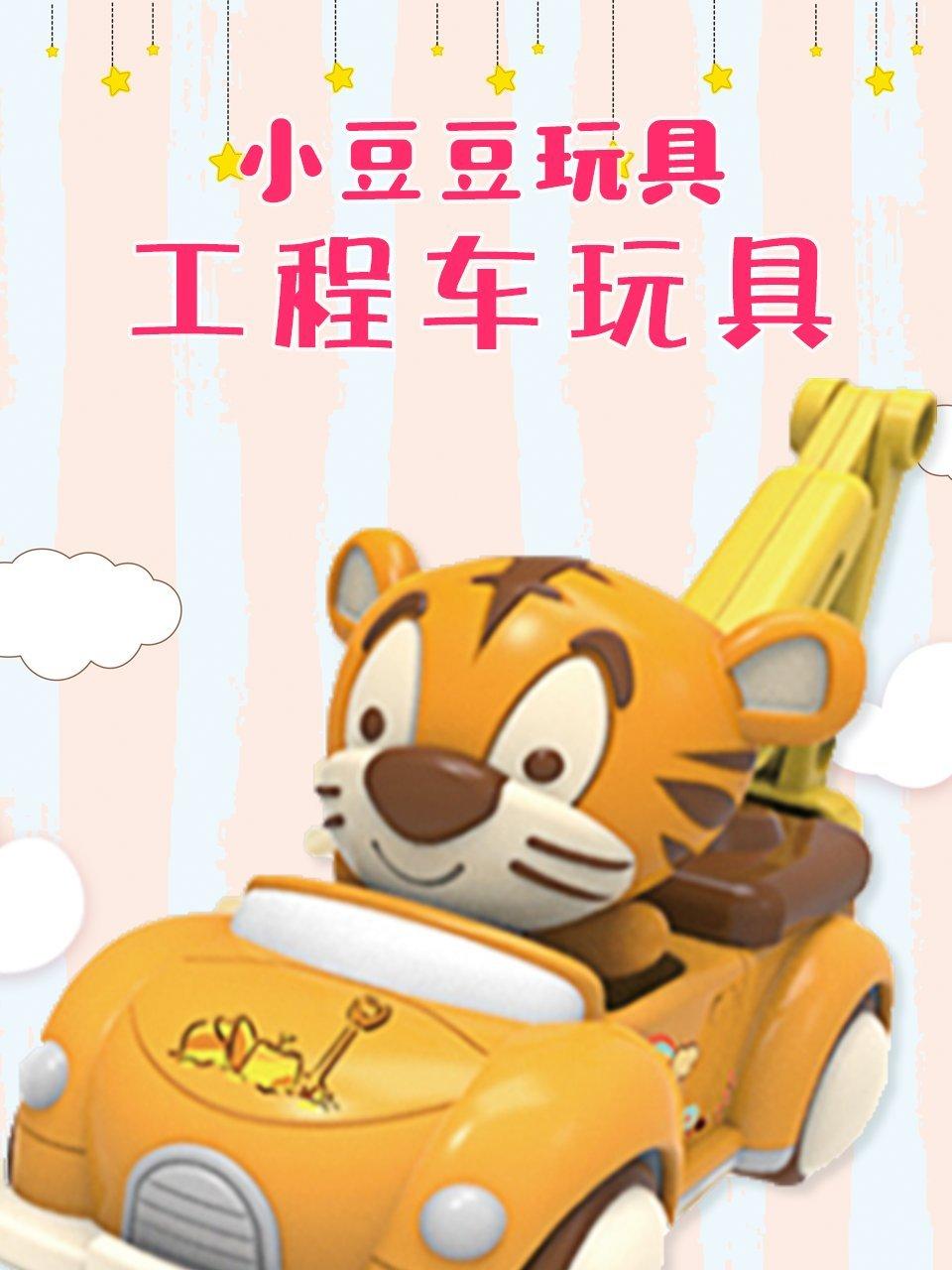 小豆豆玩具工程车玩具