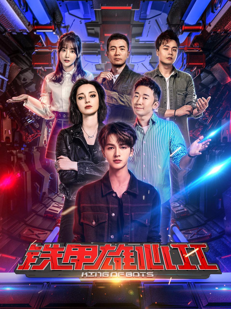 铁甲雄心第二季