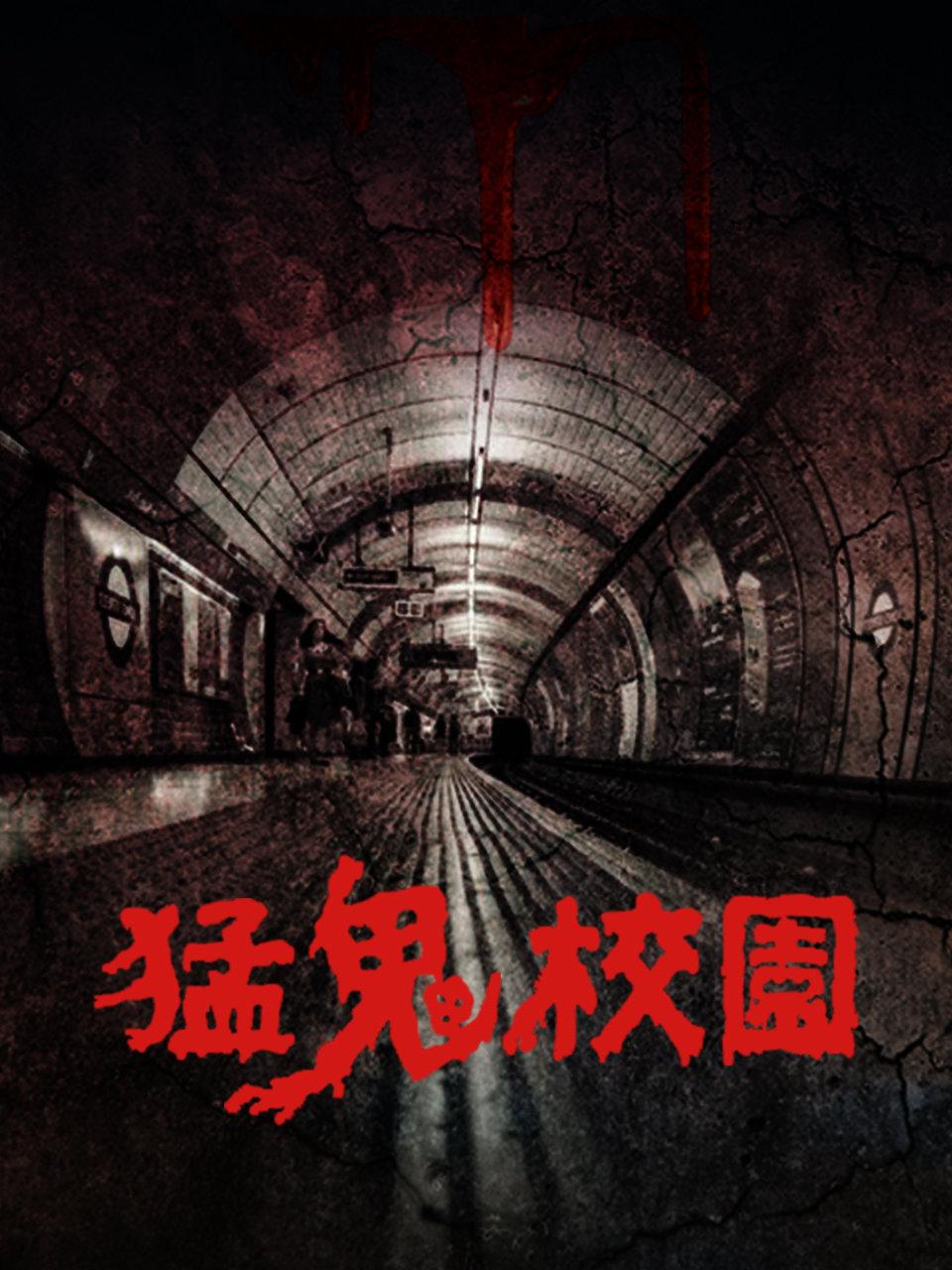 猛鬼校园封面图