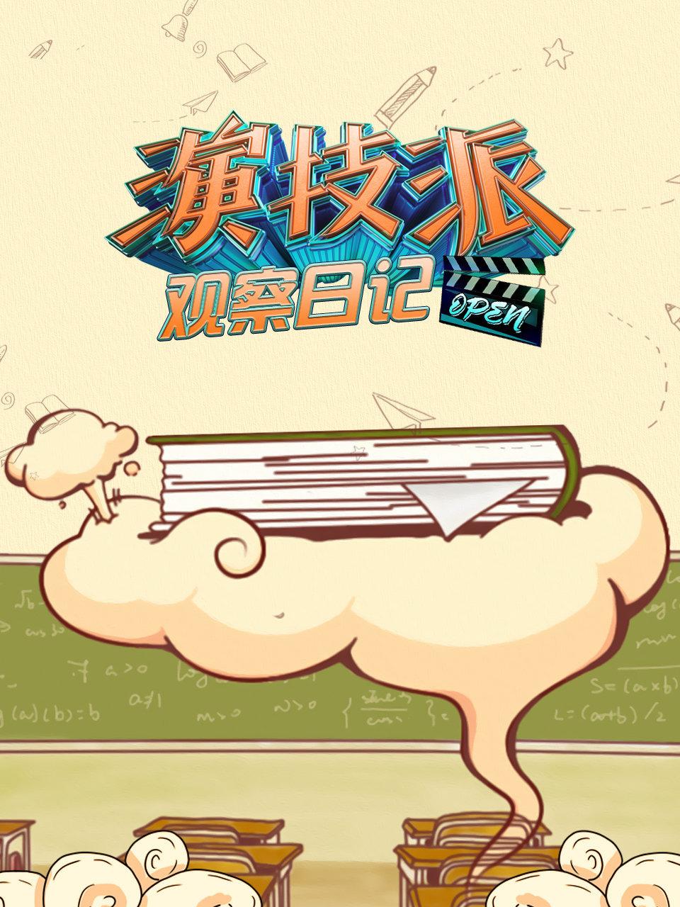 演技派观察日记