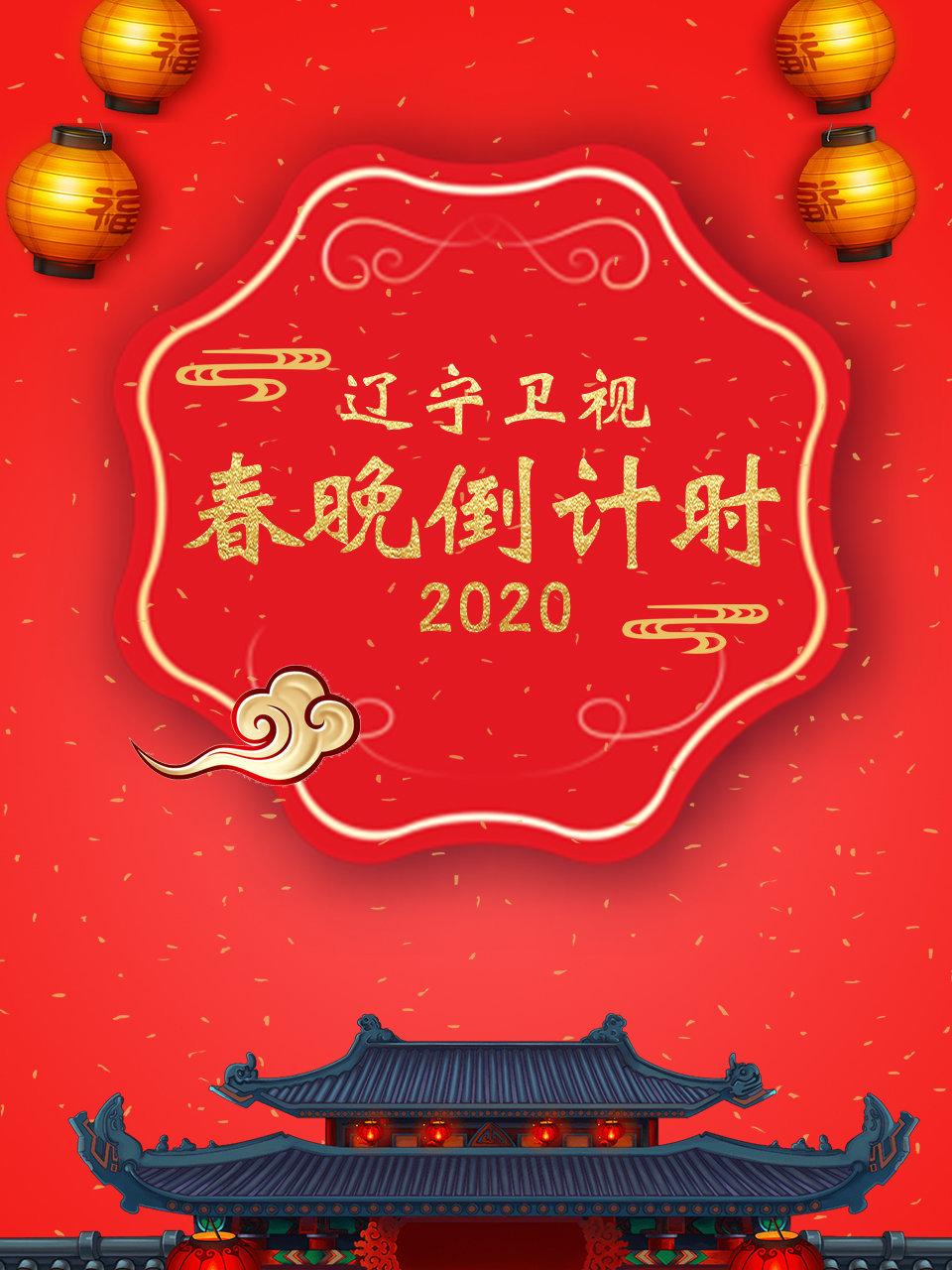 辽宁卫视春晚倒计时2020