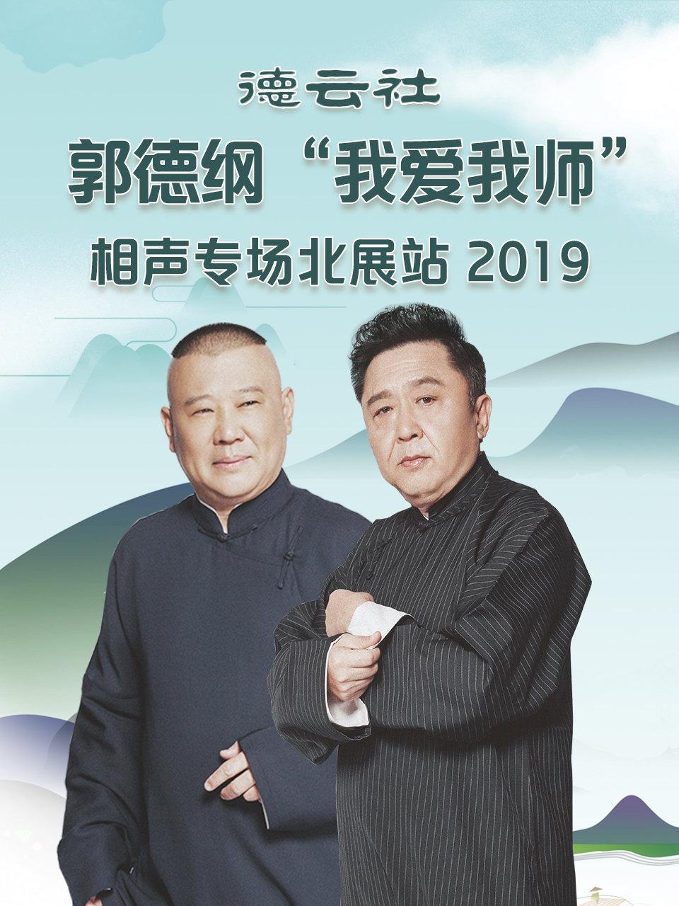 德云社郭德纲我爱我师相声专场北展站2019
