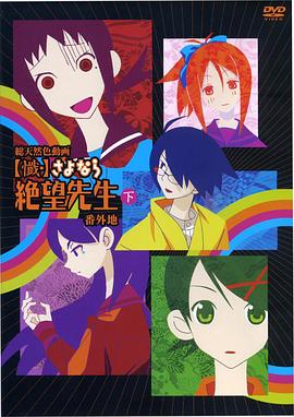 忏再见，绝望先生番外地