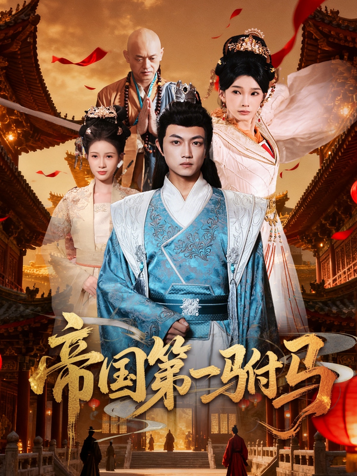 帝国第一驸马(关宁)